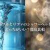 ミラブルとリファのシャワーヘッドはどっちがいいか徹底比較