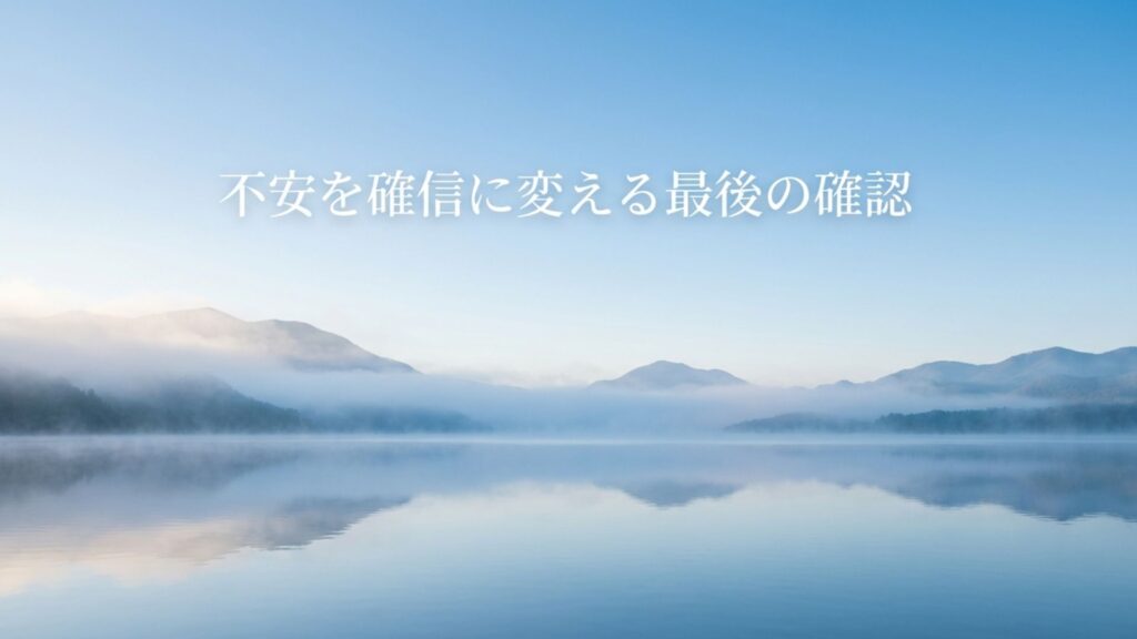 不安を確信に変える最後の確認とよくある質問