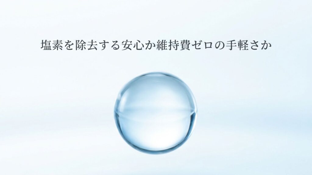 塩素を除去する安心か維持費ゼロの手軽さかの比較