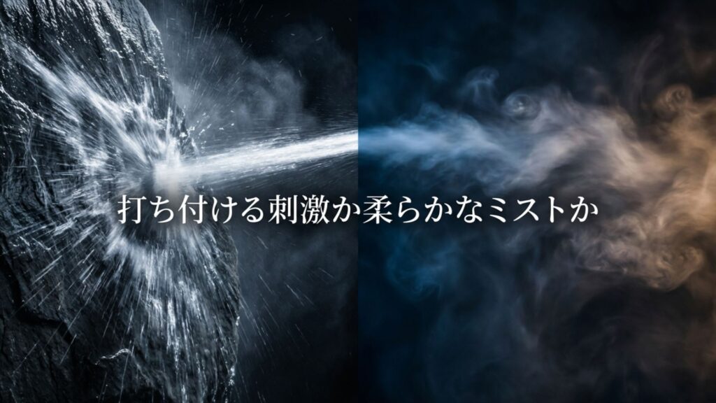 打ち付ける刺激か柔らかなミストかの浴び心地の比較