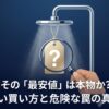 ミラブルのシャワーヘッドから水が出ているイラストと、「その最安値は本物か？」という注意喚起のタイトル文字。虫眼鏡で価格タグを調べている様子。