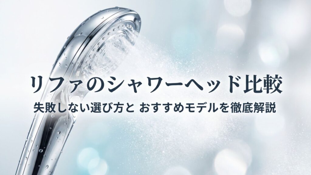 リファのシャワーヘッド比較と失敗しない選び方を徹底解説した記事のタイトル画像