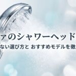 リファのシャワーヘッド比較と失敗しない選び方を徹底解説した記事のタイトル画像