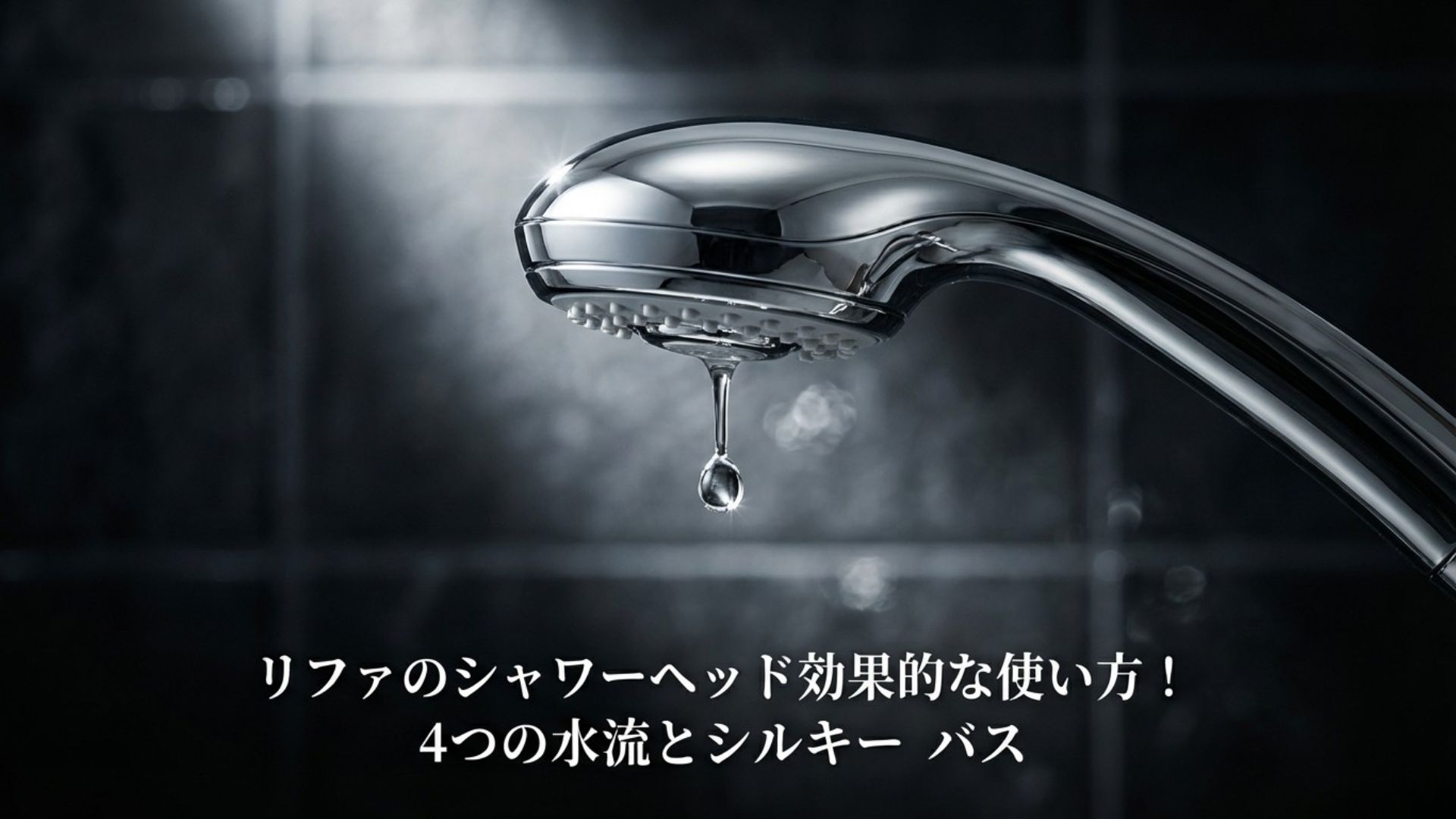 リファのシャワーヘッド効果的な使い方！4つの水流とシルキーバス