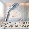 リファのシャワーヘッド口コミ検証と後悔しない選び方