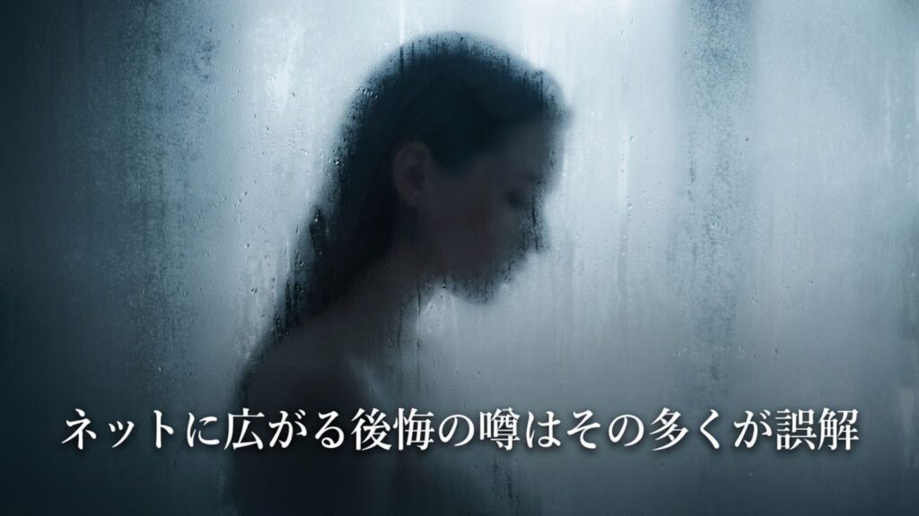 ネットに広がる後悔の噂はその多くが誤解という説明