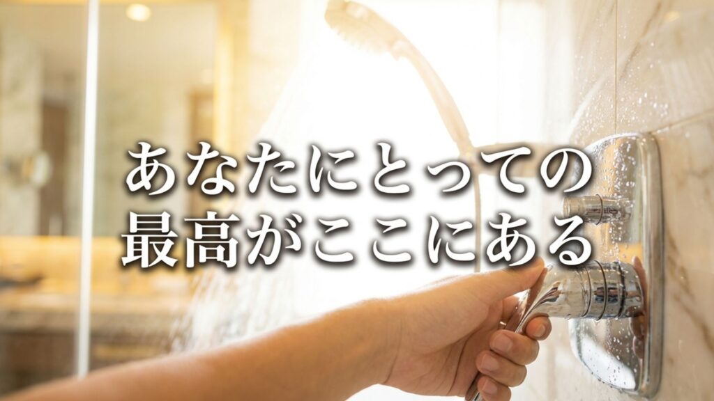 あなたにとっての最高がここにある リファシャワーヘッドおすすめモデルの結論