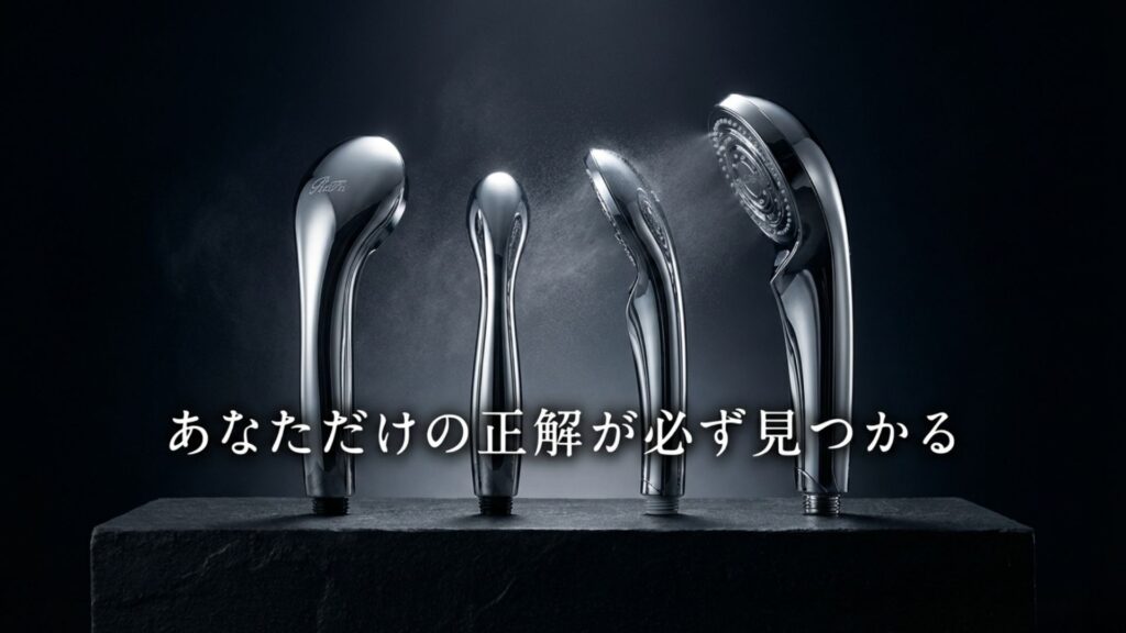 あなただけの正解が必ず見つかる リファシャワーヘッドの種類と特徴