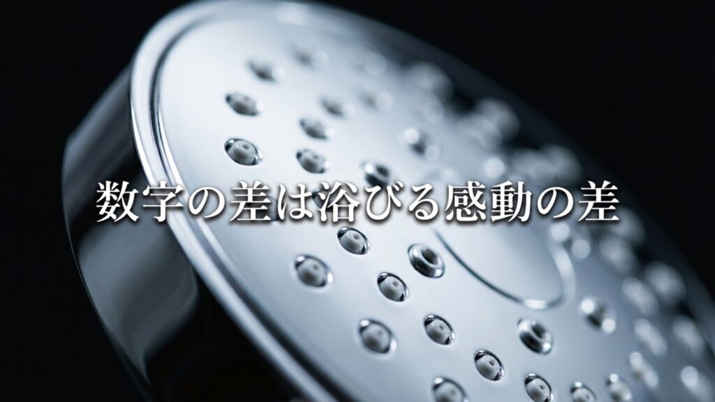 数字の差は浴びる感動の差 リファシャワーヘッドのスペックと価格比較
