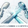 古いシャワーヘッドと新しいシャワーヘッドを両手で持って比較しているイラスト
