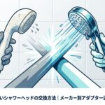 古いシャワーヘッドと新しいシャワーヘッドを両手で持って比較しているイラスト