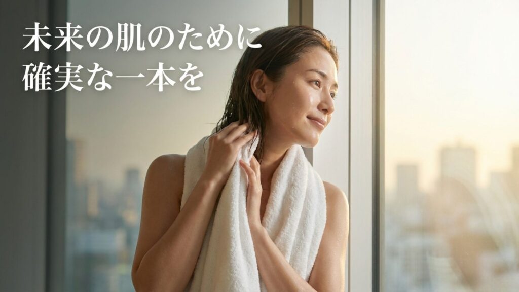 未来の肌のために確実な効果のある一本を選ぼうと提案するまとめ画像