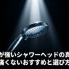 水圧が強いシャワーヘッドの真実！痛くないおすすめと選び方