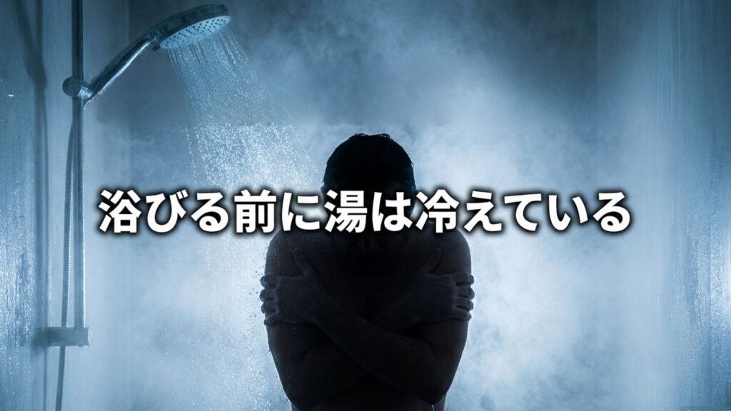 節水や増圧シャワーヘッドは体に浴びる前にお湯が冷えてしまう現象