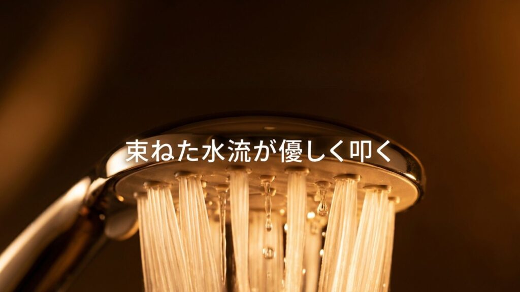 低水圧用シャワーヘッドは束ねた水流が優しく肌を叩く