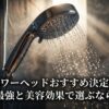 シャワーヘッドおすすめ決定版! 水圧最強と美容効果で選ぶならこれ