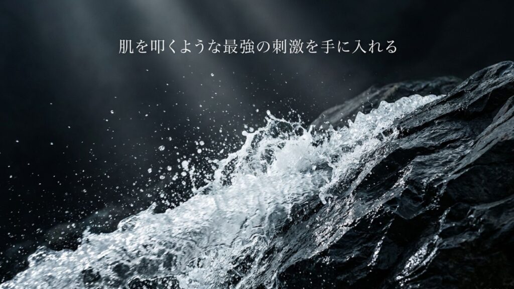 肌を叩くような最強の刺激を手に入れる
