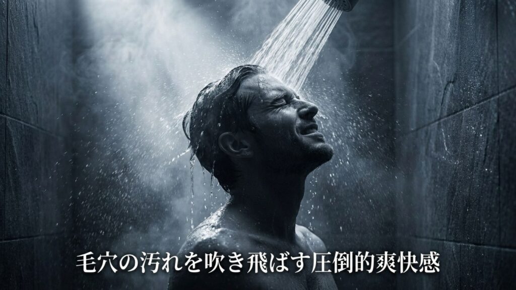 毛穴の汚れを吹き飛ばす圧倒的爽快感