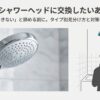 シャワーヘッドの交換可否に悩む女性のイラストとタイトル画像