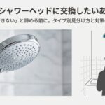 シャワーヘッドの交換可否に悩む女性のイラストとタイトル画像