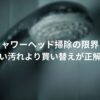 シャワーヘッド掃除の限界と、落ちない汚れより買い替えが正解な理由を解説するアイキャッチ画像