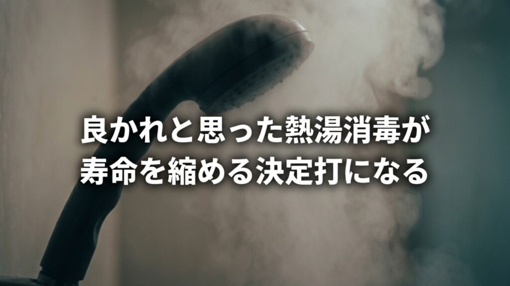 良かれと思った熱湯消毒がシャワーヘッドの寿命を縮める決定打になるという注意喚起