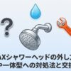 INAXシャワーヘッドのイラストと、外し方や固着への対処法を解説する記事のタイトル画像
