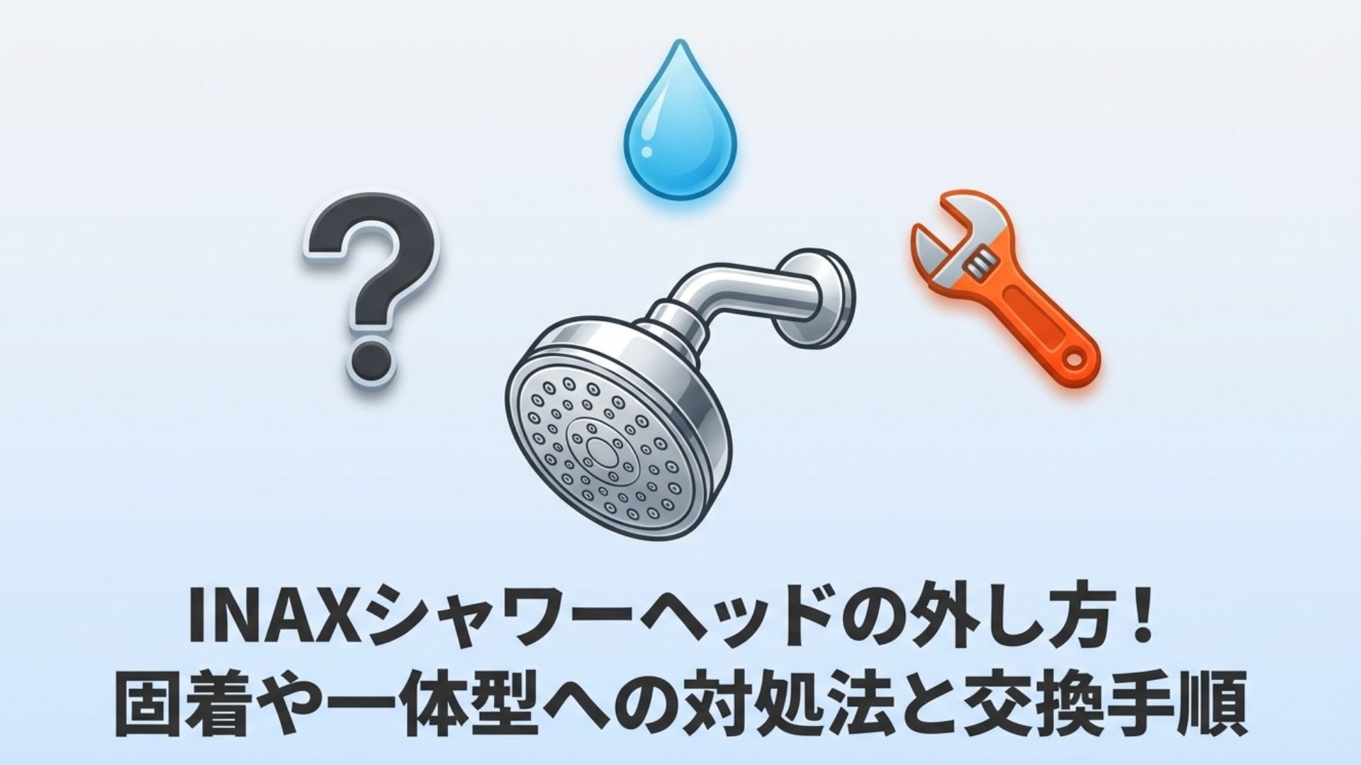 INAXシャワーヘッドのイラストと、外し方や固着への対処法を解説する記事のタイトル画像