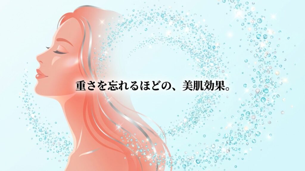 重さのデメリットを上回る美肌効果を表現したイメージ