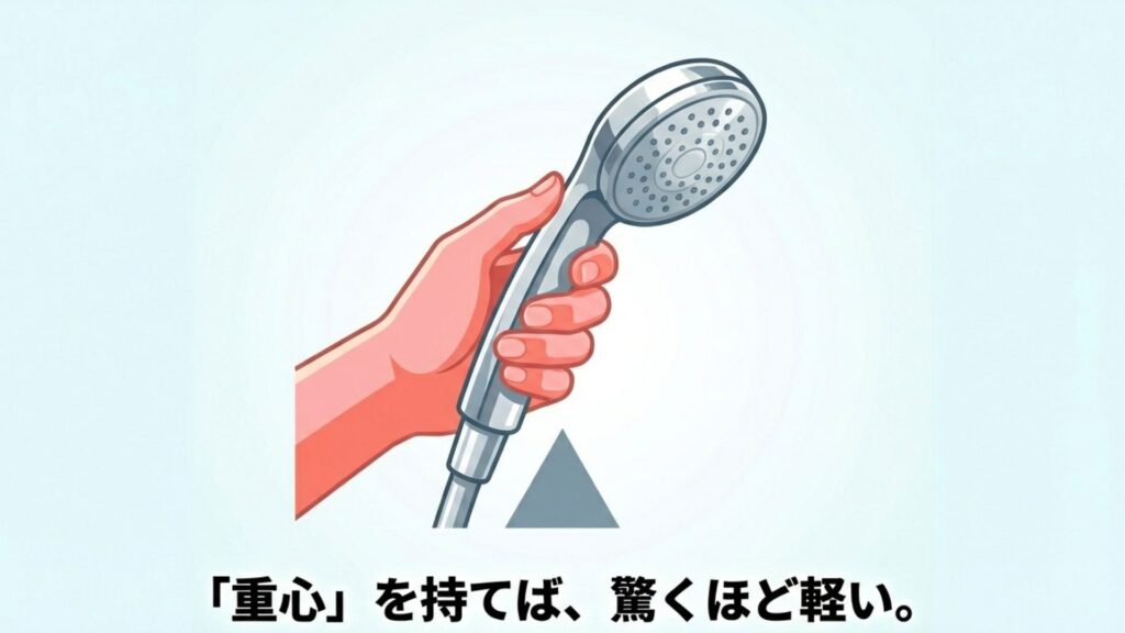 シャワーヘッドの重心近くを持つことで軽く感じる持ち方のコツ