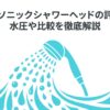 パナソニックシャワーヘッドの評判！水圧や比較を徹底解説というタイトルのアイキャッチ画像