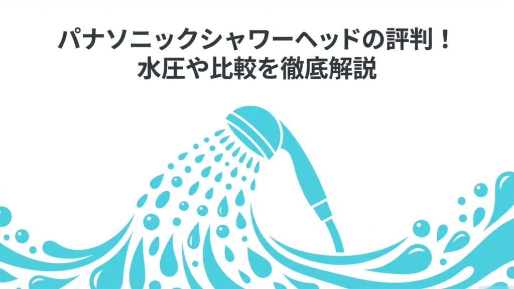 パナソニックシャワーヘッドの評判!水圧や比較を徹底解説というタイトルのアイキャッチ画像