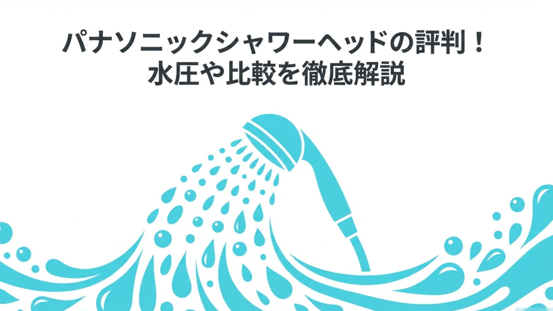 パナソニックシャワーヘッドの評判！水圧や比較を徹底解説というタイトルのアイキャッチ画像
