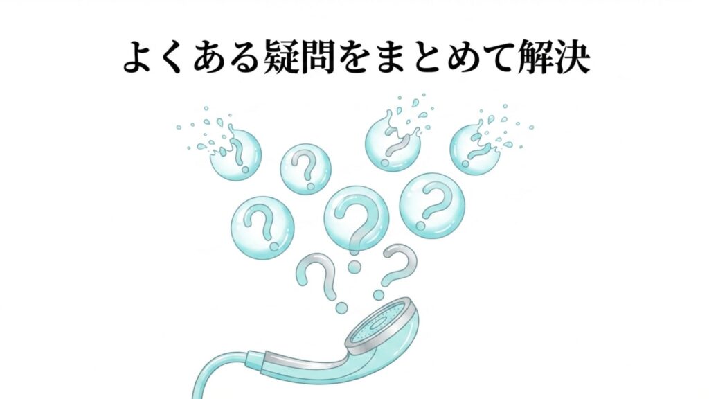 シャワーヘッド交換や水圧に関する疑問を解決するQ&Aイメージ