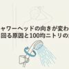 シャワーヘッドの向きが変わる原因と解決策のタイトル画像