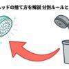 シャワーヘッドの捨て方と交換のコツを解説する、ピカピカのシャワーヘッドとゴミ箱のイラスト。