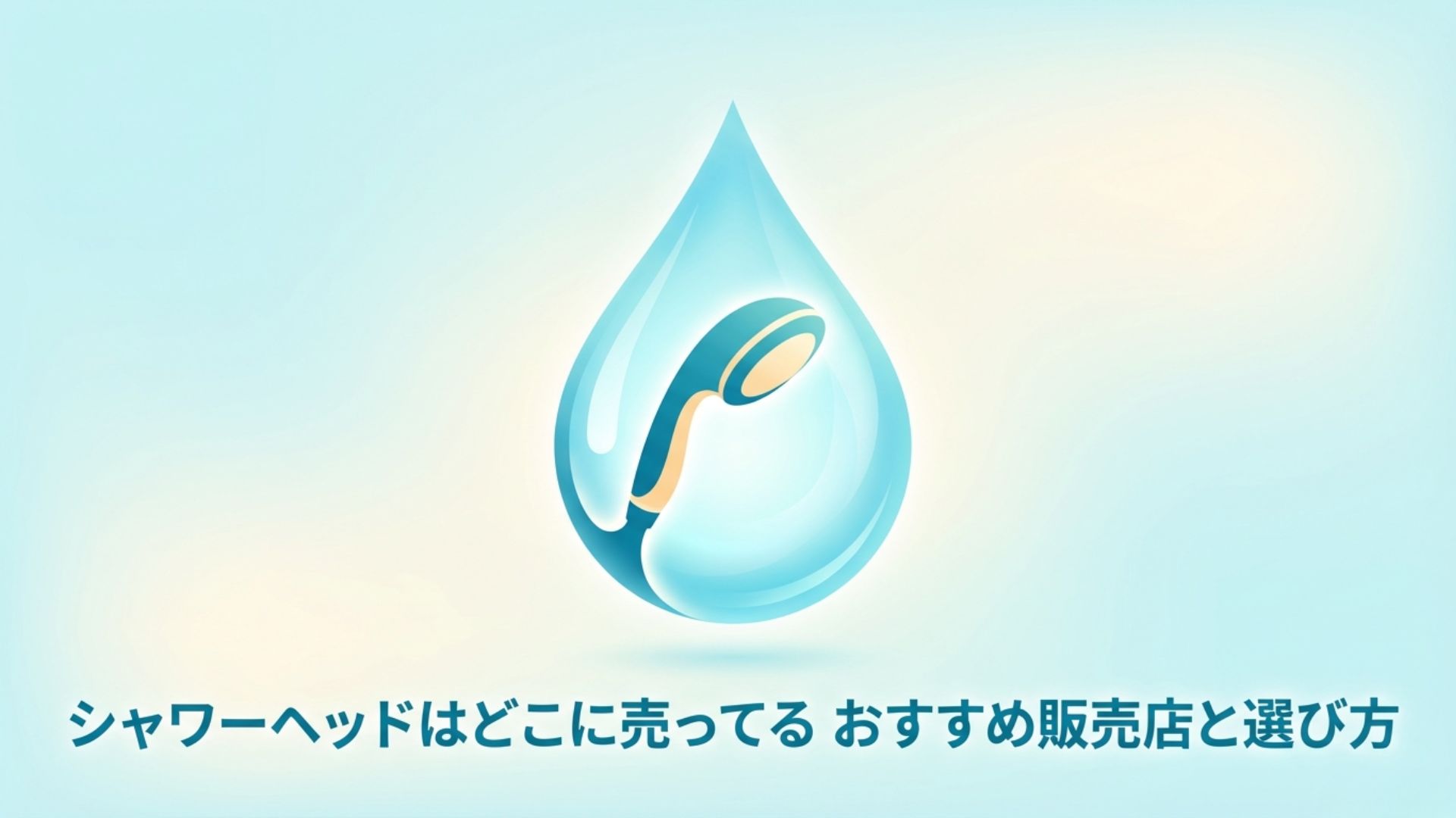 シャワーヘッドの様々なデザインと街並みのイメージイラスト