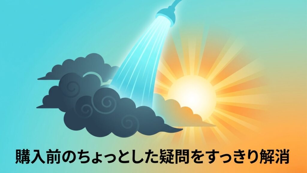 シャワーヘッド購入前の疑問を解決するイメージ