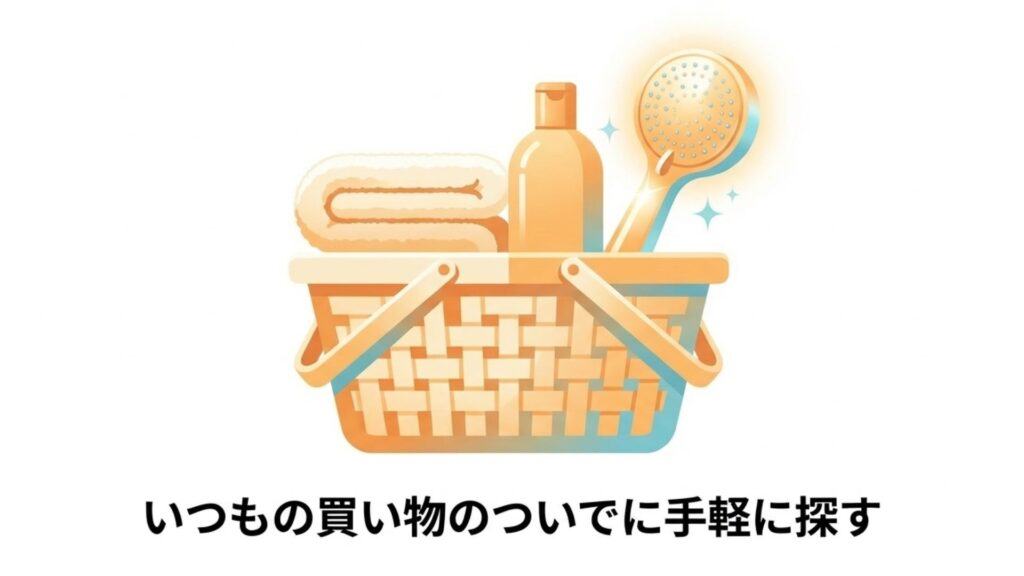 買い物ついでに探しやすいシャワーヘッドのイメージ