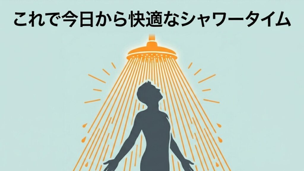新しいシャワーヘッドで今日から快適なシャワータイムを過ごすイメージのイラスト