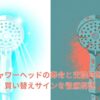 シャワーヘッドの寿命と交換時期、買い替えサインを解説するアイキャッチ画像