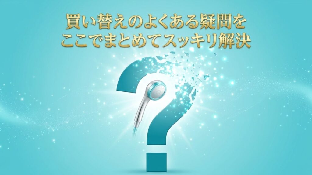 シャワーヘッド買い替えに関するよくある疑問をまとめて解決することを示すクエスチョンマークの図