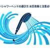 水量が多いシャワーヘッドの選び方と水圧改善方法を解説する記事のアイキャッチ画像