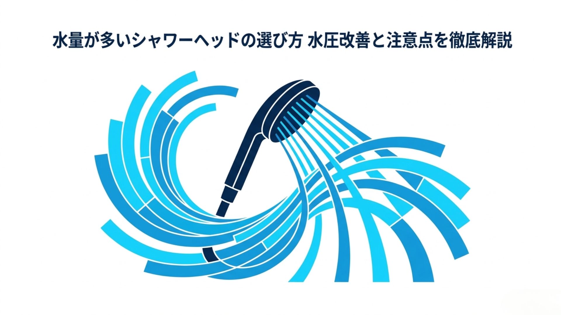 水量が多いシャワーヘッドの選び方と水圧改善方法を解説する記事のアイキャッチ画像