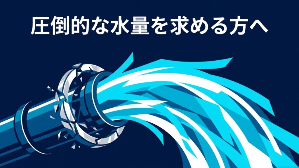 圧倒的な水量を求める方へ向けた大水量シャワーヘッドのイメージ