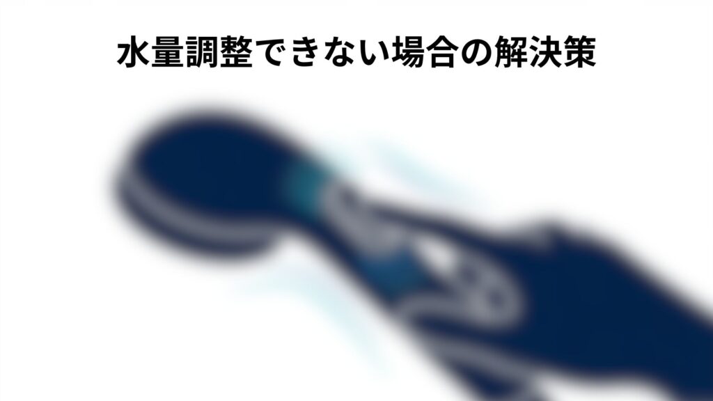 シャワーヘッドの手元で水流をコントロールする様子