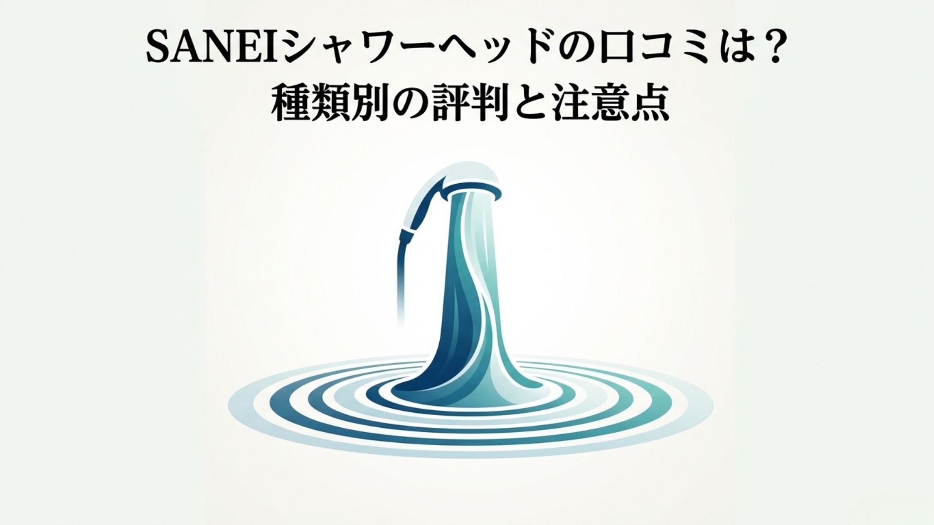 SANEIシャワーヘッドから水が出ているイラストと「SANEIシャワーヘッドの口コミは？種類別の評判と注意点」のタイトルテキスト