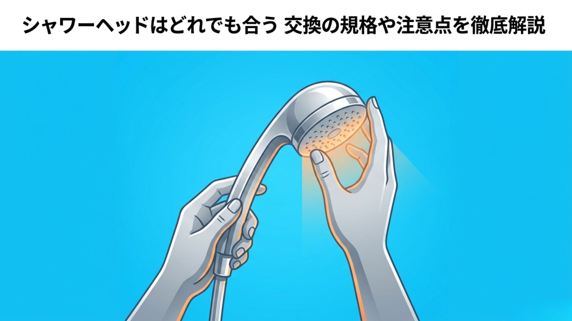 手に持ったシャワーヘッドを点検している様子