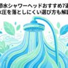 節水シャワーヘッドおすすめ7選と水圧を落としにくい選び方を紹介する記事のイメージ
